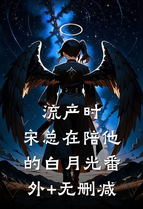 流产时，宋总在陪他的白月光番外+无删减