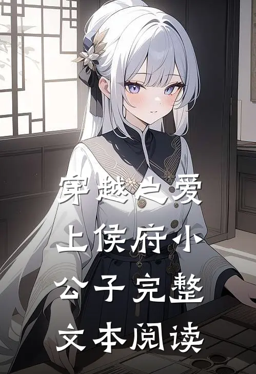 穿越之爱上侯府小公子完整文本阅读