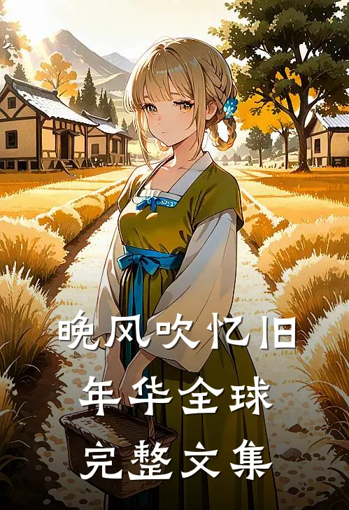 晚风吹忆旧年华全球完整文集