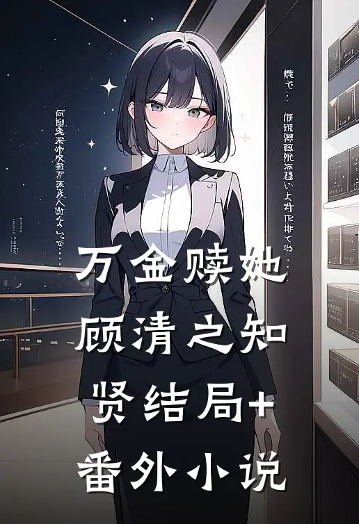 万金赎她顾清之知贤结局+番外小说