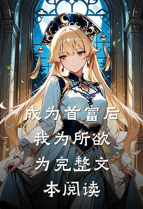 成为首富后，我为所欲为完整文本阅读