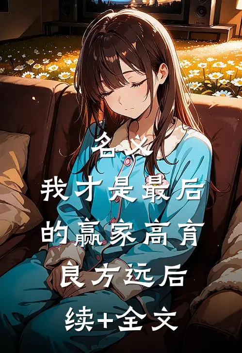 名义：我才是最后的赢家高育良方远后续+全文