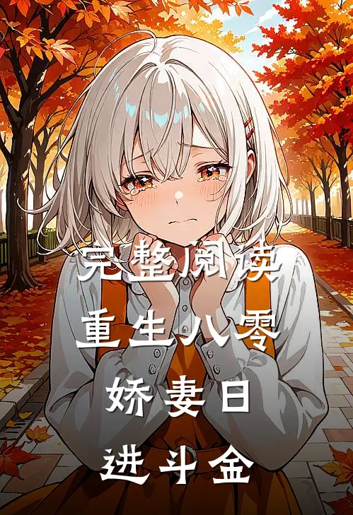 完整阅读重生八零：娇妻日进斗金