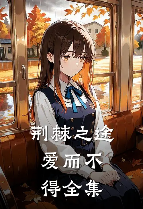 荆棘之途，爱而不得 全集