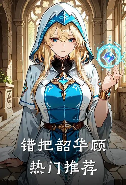 错把韶华顾热门推荐