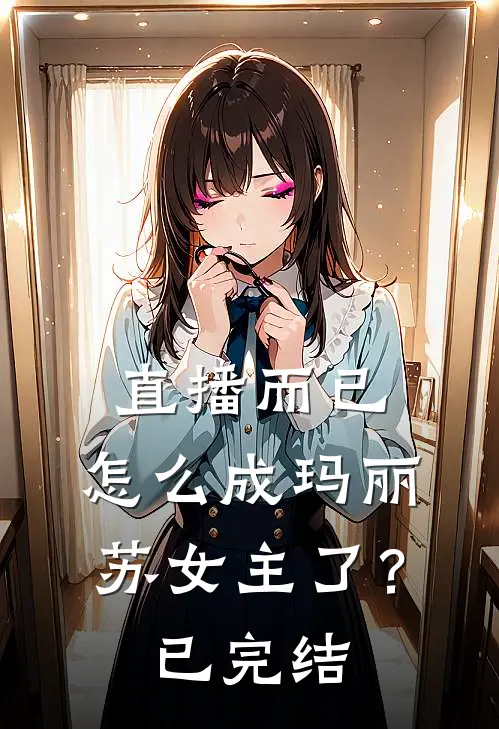 直播而已，怎么成玛丽苏女主了？已完结
