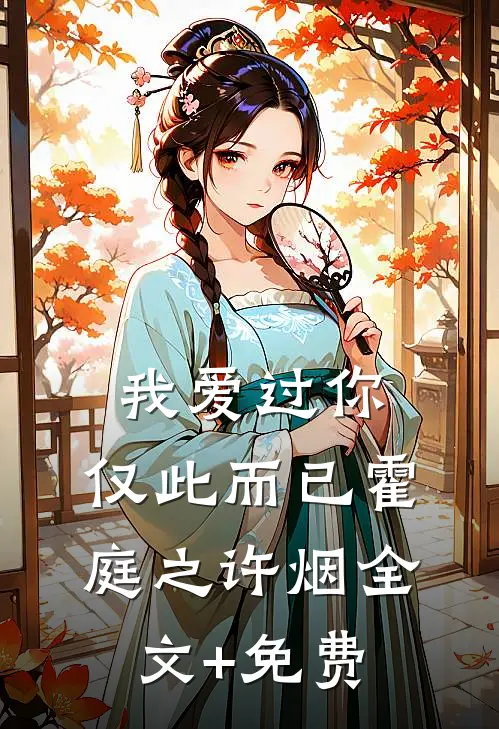 我爱过你，仅此而已霍庭之许烟全文+免费