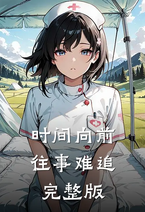 时间向前，往事难追完整版