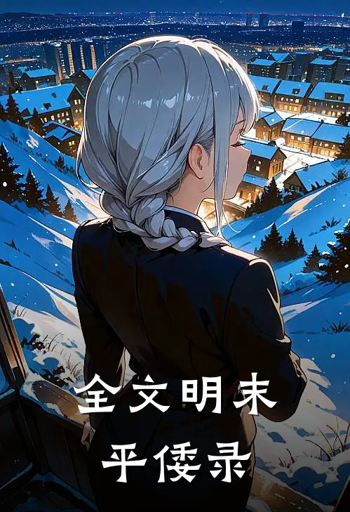 全文明末平倭录