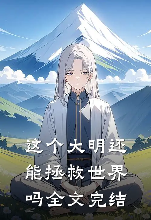 这个大明还能拯救世界吗全文完结