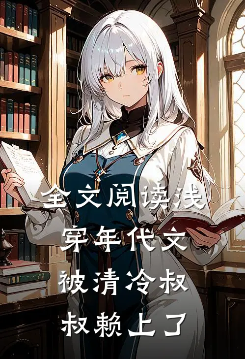 全文阅读浅穿年代文，被清冷叔叔赖上了