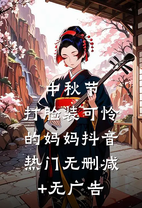 中秋节，打脸装可怜的妈妈抖音热门无删减+无广告