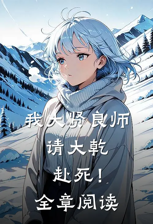 我大贤良师,请大乾赴死!全章阅读