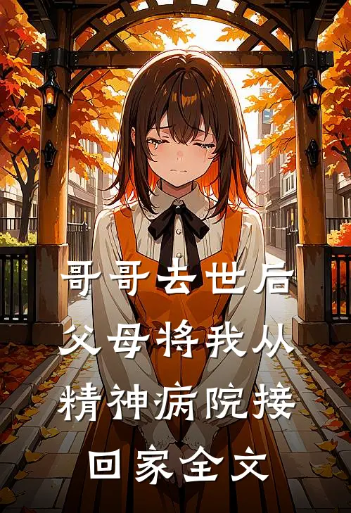 哥哥去世后，父母将我从精神病院接回家全文