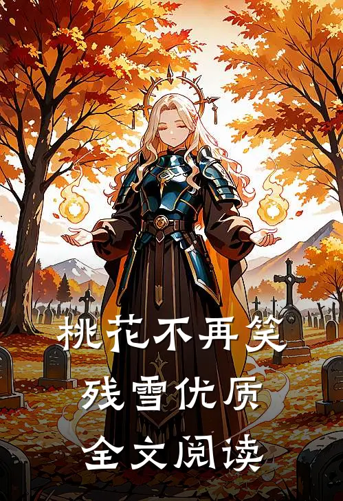 桃花不再笑残雪优质全文阅读