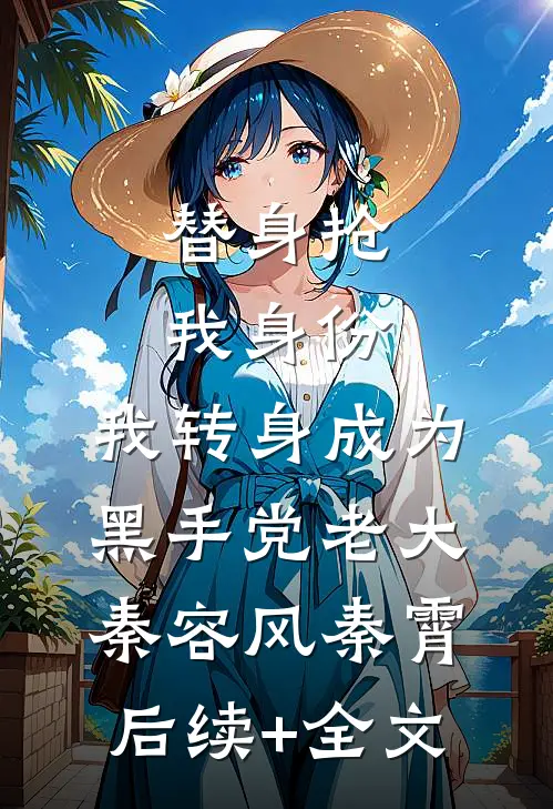 替身抢我身份，我转身成为黑手党老大秦容风秦霄后续+全文
