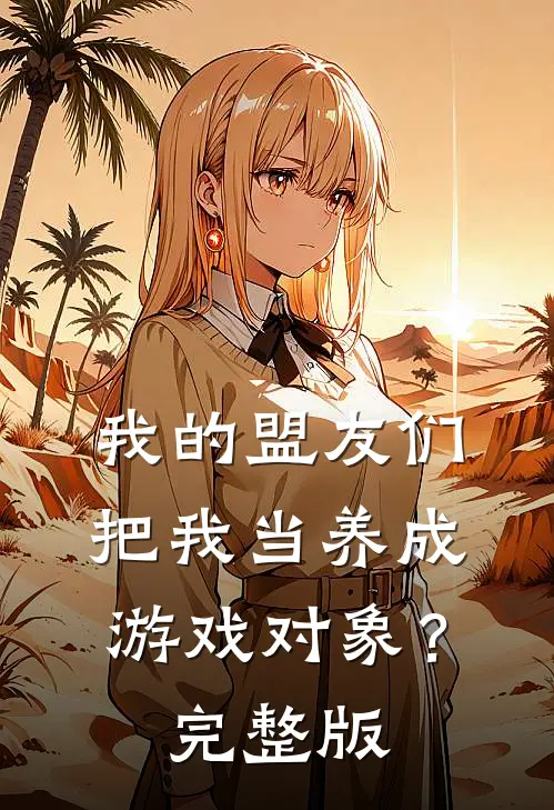 我的盟友们，把我当养成游戏对象？完整版