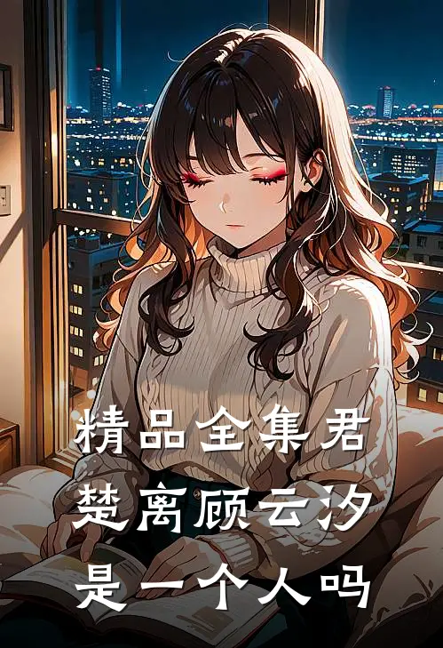 精品全集君楚离顾云汐是一个人吗