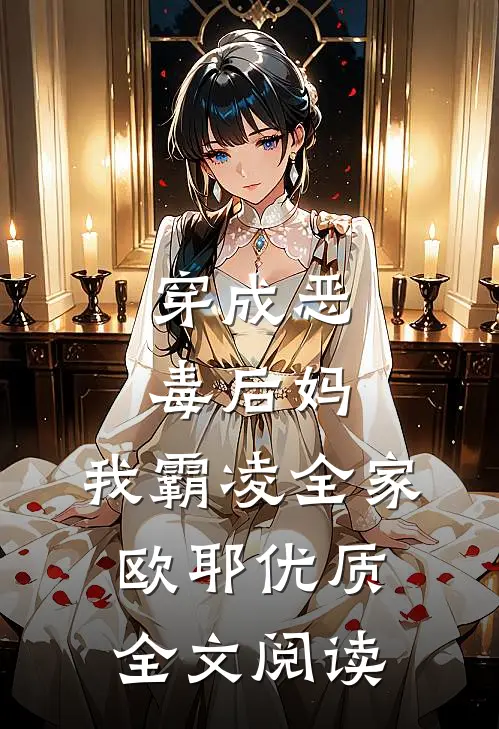 穿成恶毒后妈，我霸凌全家，欧耶优质全文阅读