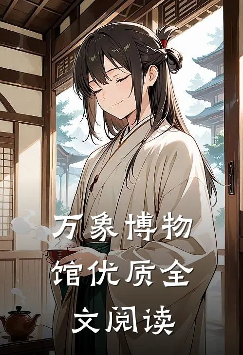 万象博物馆优质全文阅读