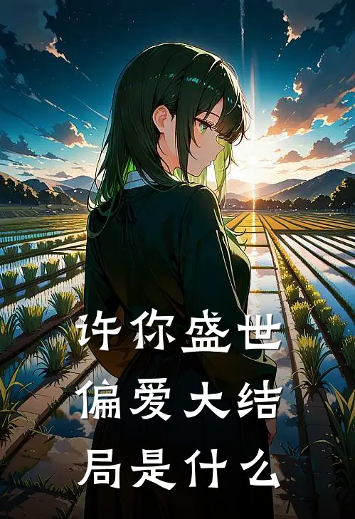 许你盛世偏爱大结局是什么