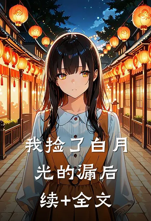 我捡了白月光的漏后续+全文