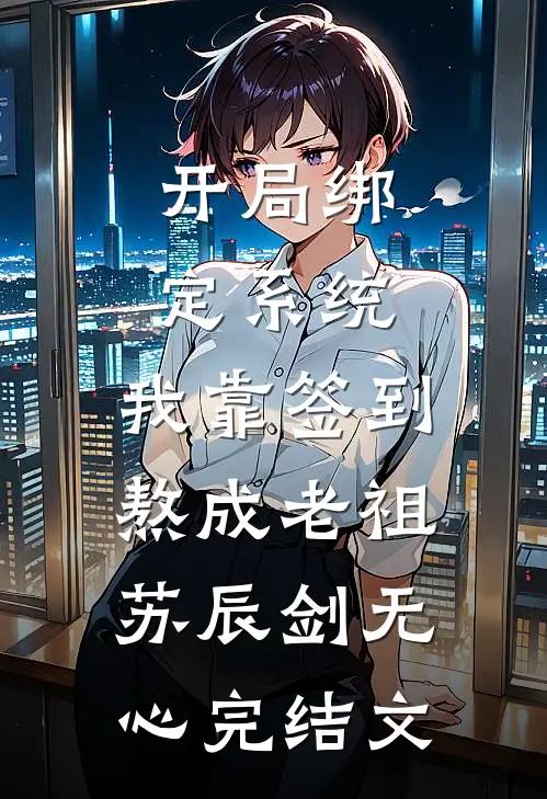 开局绑定系统：我靠签到熬成老祖苏辰剑无心完结文