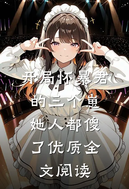 开局怀暴君的三个崽,她人都傻了优质全文阅读