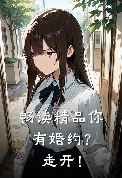 畅读精品你有婚约？走开！