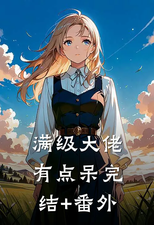 满级大佬有点呆完结+番外