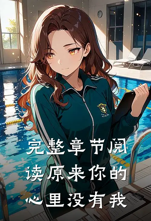 完整章节阅读原来你的心里没有我