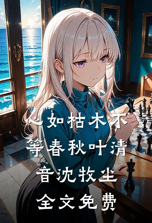心如枯木不等春秋叶清音沈牧尘全文免费