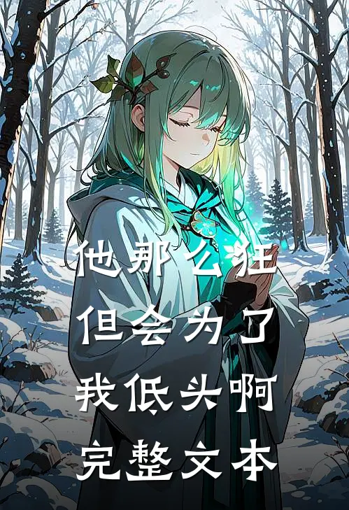 他那么狂，但会为了我低头啊完整文本
