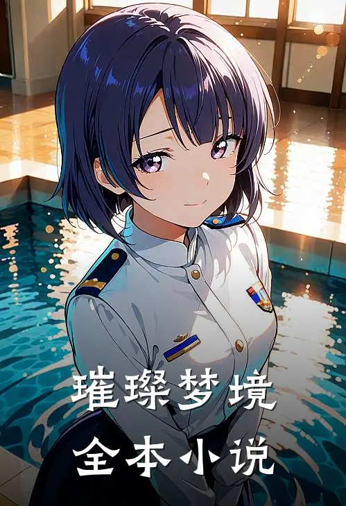 璀璨梦境全本小说
