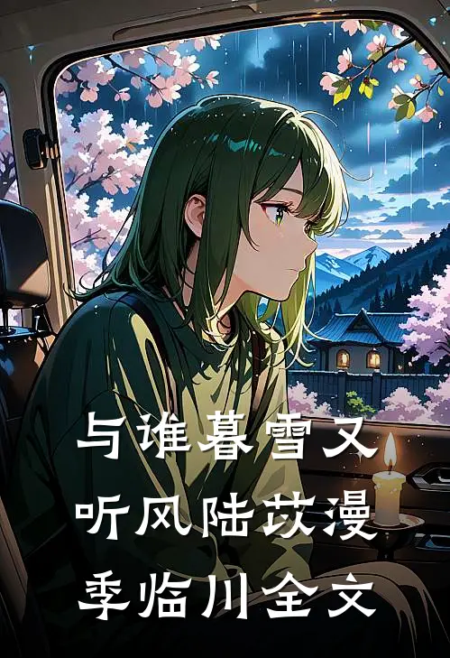 与谁暮雪又听风陆苡漫季临川全文