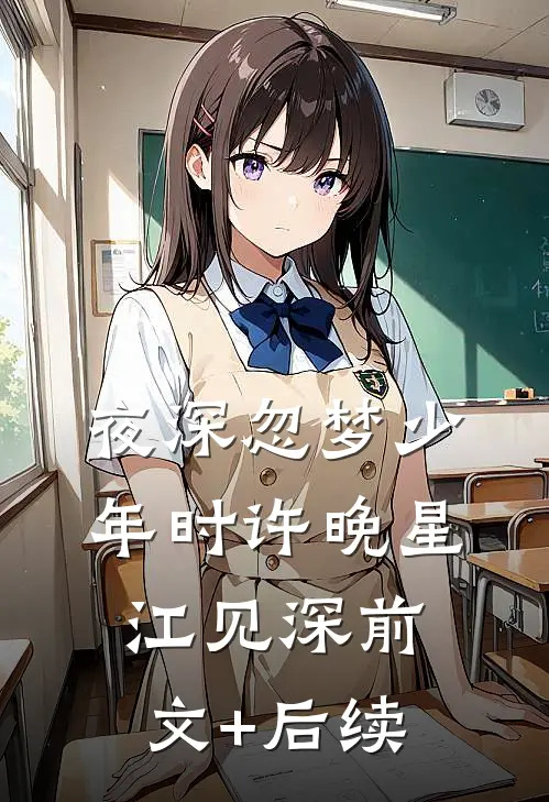 夜深忽梦少年时许晚星江见深前文+后续