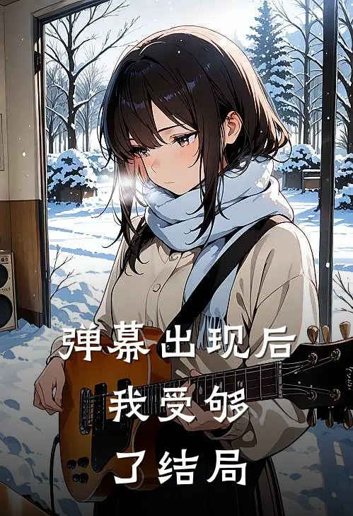 弹幕出现后，我受够了结局