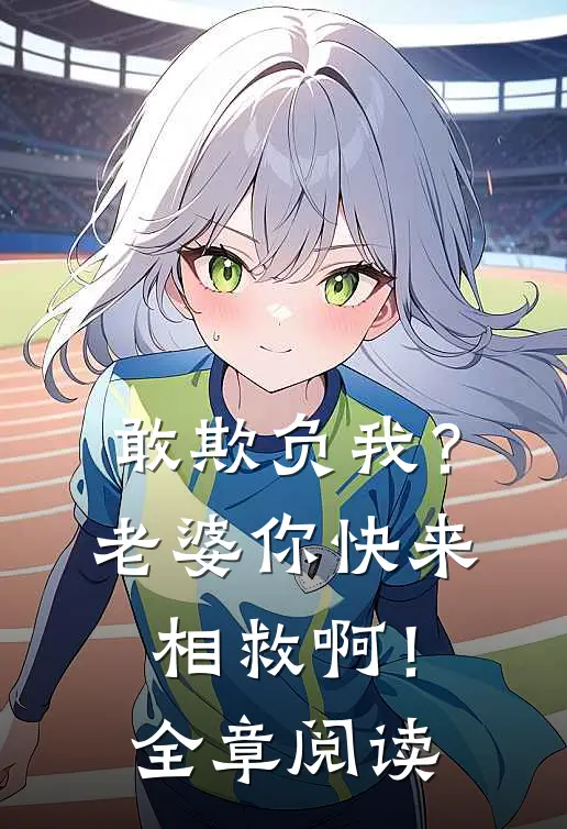 敢欺负我？老婆你快来相救啊！全章阅读