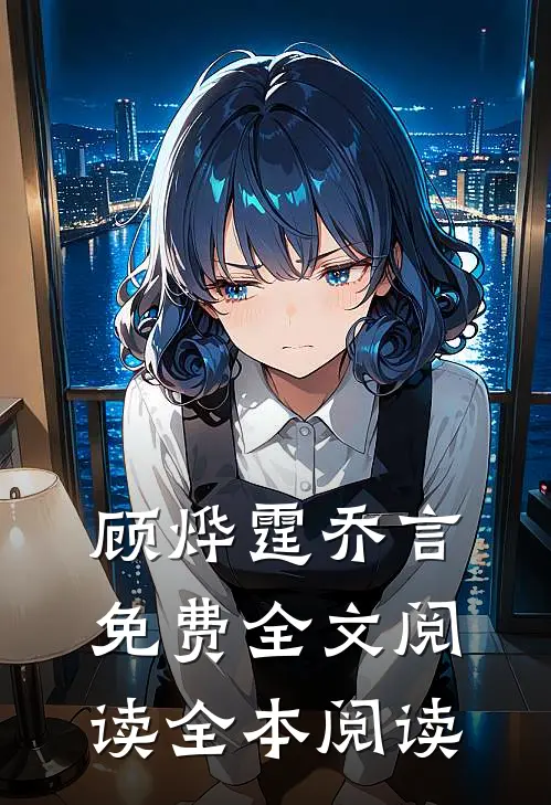 顾烨霆乔言免费全文阅读全本阅读