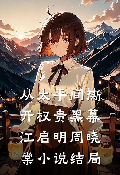 从太平间撕开权贵黑幕江启明周晓棠小说结局