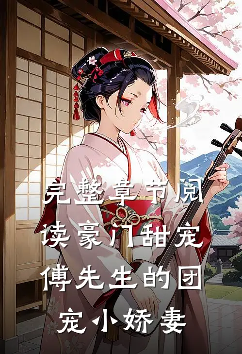 完整章节阅读豪门甜宠：傅先生的团宠小娇妻