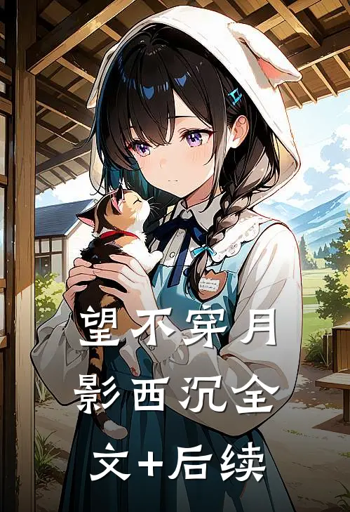 望不穿月影西沉全文+后续