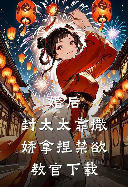 婚后，封太太靠撒娇拿捏禁欲教官下载