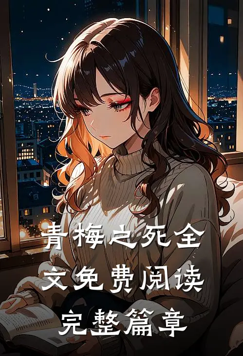 青梅之死全文免费阅读完整篇章