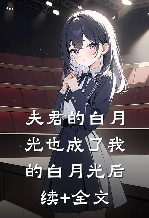 夫君的白月光也成了我的白月光后续+全文