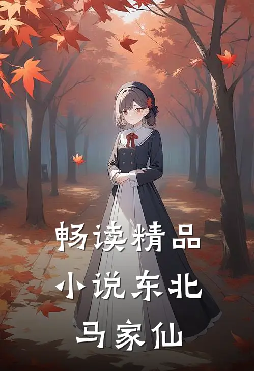 畅读精品小说东北马家仙