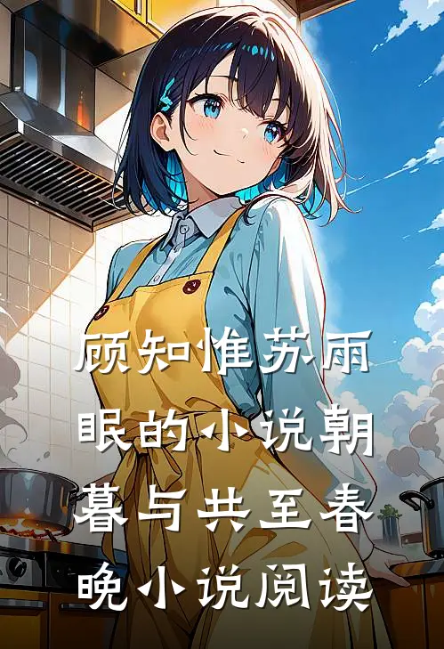 顾知惟苏雨眠的小说朝暮与共至春晚小说阅读