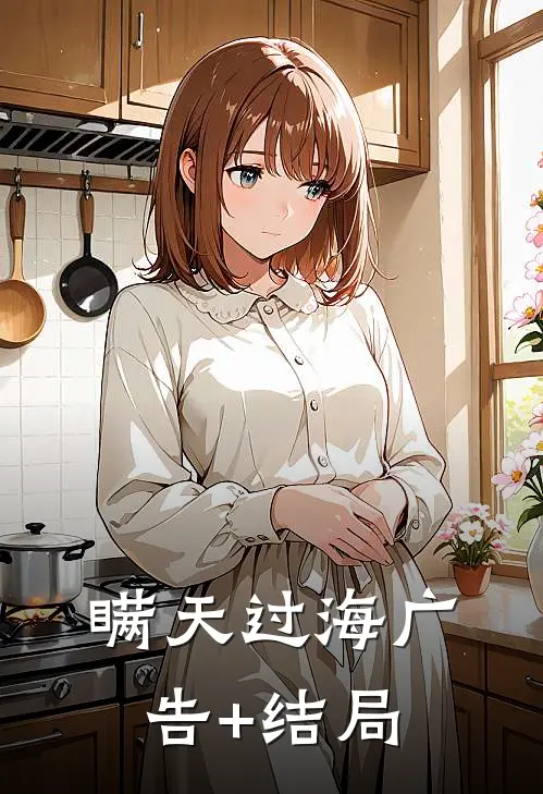 瞒天过海广告+结局