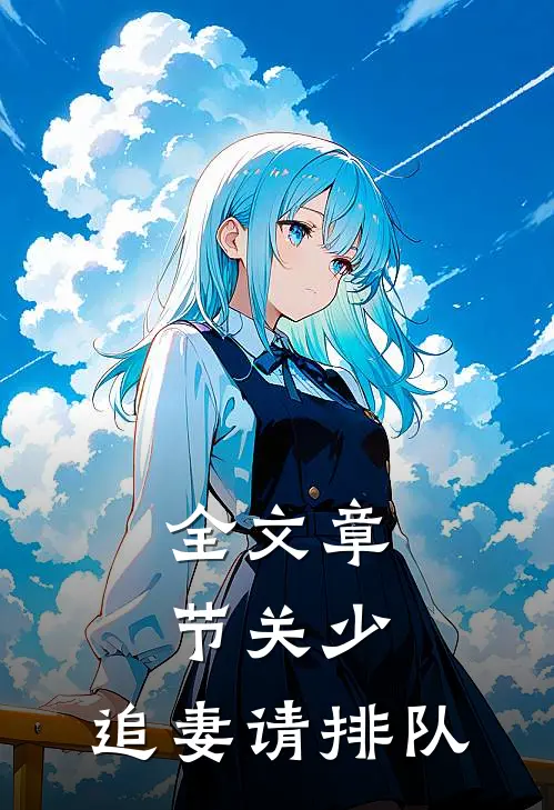 全文章节关少，追妻请排队