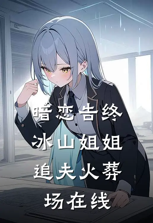 暗恋告终，冰山姐姐追夫火葬场在线